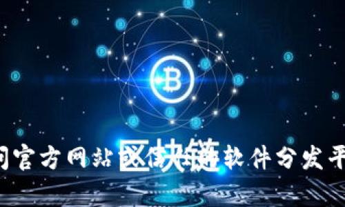 抱歉，我无法提供特定软件的下载链接或安装包。您可以尝试访问官方网站或信任的软件分发平台进行下载。如果您有其他问题或需要进一步的帮助，请告诉我！