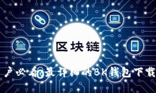 苹果手机用户必看：最详细的BK钱包下载与搜索指南