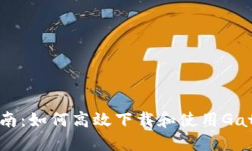 2023年全面指南：如何高效下载和使用Gate.io交易所APP