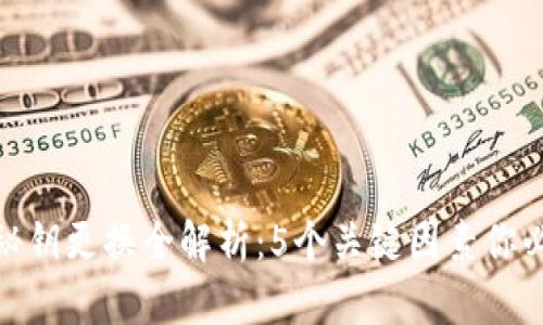 冷钱包秘钥更换全解析：5个关键因素你必须知道