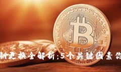 冷钱包秘钥更换全解析：
