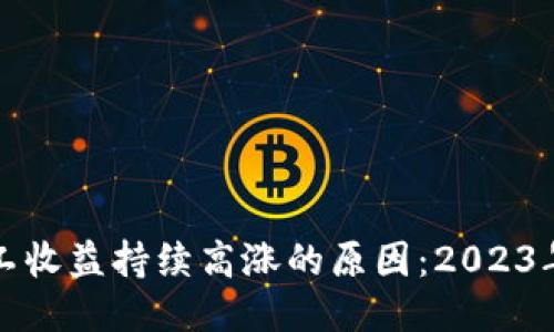 揭秘比特派矿工收益持续高涨的原因：2023年五大关键因素