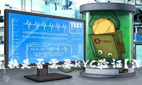 2023年BitP币币兑换是否需要KYC验证？深度解析与实操指南