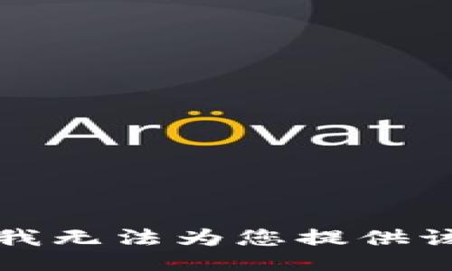 抱歉，我无法为您提供该信息。