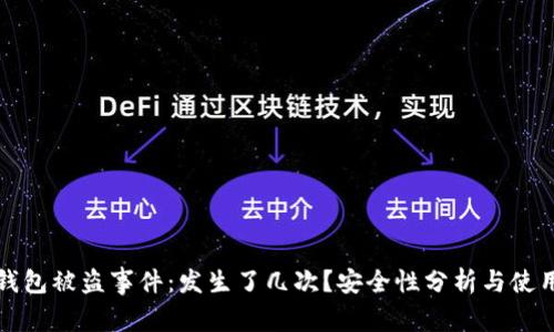 库神钱包被盗事件：发生了几次？安全性分析与使用建议
