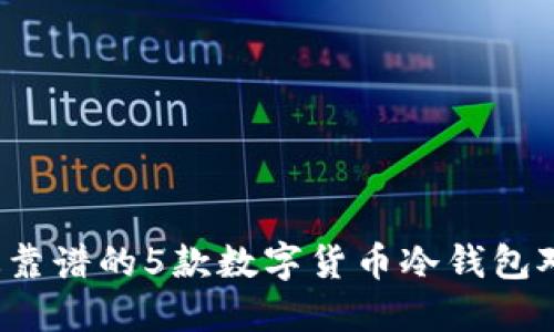 2023年最靠谱的5款数字货币冷钱包对比与推荐