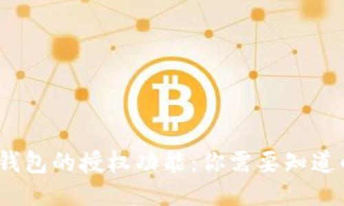 揭秘比特派钱包的授权功能：你需要知道的5个关键点