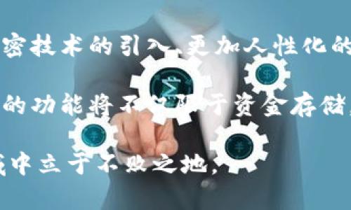 冷钱包经常升级是怎么回事？揭示5大原因与应对策略

冷钱包, 区块链, 数字货币, 安全性/guanjianci

冷钱包的基本概念
近几年，随着数字货币的兴起，冷钱包也逐渐步入了大众的视野。冷钱包，是一种用于存储数字资产的硬件设备，与互联网断开连接，具备优越的安全性。相比在线钱包，冷钱包提供了更高级别的保护，旨在通过物理隔离来防止黑客攻击和网络犯罪。

冷钱包升级的背景与必要性
在瞬息万变的数字货币领域，冷钱包的安全性与功能不断面临挑战。以下是几个主要原因：

1. 网络安全威胁不断升级
网络安全形势日益严峻，黑客技术层出不穷。在这个背景下，冷钱包开发商需要不断对其软件进行升级，以增强防护措施。例如，针对已知的漏洞和攻击手段，钱包的开发团队会推出最新的补丁，以防止潜在的安全隐患。

2. 新功能与用户体验的提升
除了安全性，冷钱包的使用体验也是制造商重点关注的方向。一旦开发出新的用户界面或功能，制造商会选择升级现有设备，以便用户能享受到最佳的使用体验。例如，用户可能希望通过简化的操作流程来快速转账，而这种功能往往需要通过软件版本的更新来实现。

3. 兼容性问题
区块链技术及其相关协议的发展也促使冷钱包的升级。不同的币种和协议可能会对冷钱包的兼容性提出新要求，如果没有及时更新，可能会导致某些币种无法正常使用。这种情况下，冷钱包的升级成为了必须之举。

4. 合规性与法律要求
随着各国对数字货币的监管不断加强，冷钱包生产商也需要确保其产品符合相关的法律法规。比如，某些地区可能要求冷钱包具备特定的身份验证机制，这也促使厂商定期对冷钱包进行升级，以保证用户的投资在法律框架内得到保护。

5. 用户反馈与市场需求
在产品发布后，用户的反馈同样非常重要。冷钱包的使用体验、功能需求、甚至是界面设计都会直接影响用户的满意度。开发商在收集反馈之后，往往会根据用户的意见和建议来进行改进，这也是冷钱包经常升级的原因之一。

升级后用户该如何应对
在冷钱包频繁升级的情况下，用户该如何应对呢？以下是一些实用的建议：

保持关注与学习
用户应定期关注冷钱包的官方公告和技术动态，了解产品的新特性和更新内容。同时，可以参与相关的社区讨论，学习其他用户的经验和反馈，帮助自己更好地使用冷钱包。

定期备份数据
在进行冷钱包升级时，数据的安全性至关重要。用户在升级前应务必做好数据备份，避免因意外情况导致资产损失。通常，冷钱包会提供相应的备份工具和指南，帮助用户顺利完成备份。

遵循升级流程
很多冷钱包的升级流程可能会因为安全性考虑而显得复杂。用户在进行升级时，务必按照官方提供的操作步骤执行，切勿随意跳过或自行改动，确保冷钱包的安全性不受影响。

利用社区资源
如果用户在升级过程中遇到困难，不妨利用冷钱包相关的社区资源，这里聚集了一群对该设备非常熟悉的人士，他们能够提供经验分享、操作指导，甚至实时技术支持，帮助用户顺利完成升级。

注意合法性与安全性
在冷钱包频繁升级的现阶段，用户也要注意遵守法律法规，确保自己的使用行为合法合规。与此同时，注意选择官方渠道进行升级，以避免潜在的安全威胁和诈骗风险。

冷钱包的未来展望
随着技术的不断进步，冷钱包的未来发展充满了可能性。在安全性提升的同时，越来越多的创新也在发生。例如，量子加密技术的引入、更加人性化的交互界面、甚至是结合AI进行自适应安全防护，都是冷钱包未来可能的方向。

同时，市场对于用户体验的要求也日益增加，冷钱包生产商必须不断调整自身产品策略，以适应市场变化。未来，冷钱包的功能将不仅限于资金存储，还可能拓展到更多元化的应用场景。

总结起来，冷钱包的频繁升级是市场与技术发展的必然结果。用户需具备一定的应对能力，才能在这一快速发展的领域中立于不败之地。