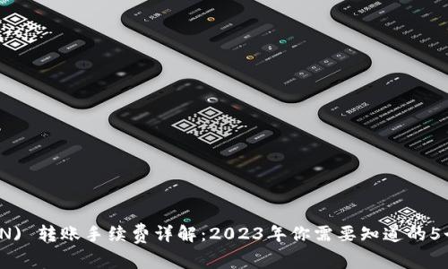 波场 (TRON) 转账手续费详解：2023年你需要知道的5个关键数据