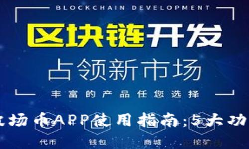 2023年最全面的TRX波场币APP使用指南：5大功能让你轻松交易与投资