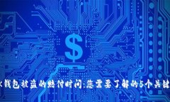 BK钱包被盗的赔付时间：您