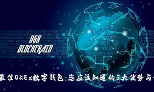 2023年最佳OKEx数字钱包：您应该知道的5大优势与使用技巧