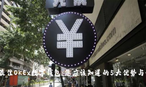 2023年最佳OKEx数字钱包：您应该知道的5大优势与使用技巧