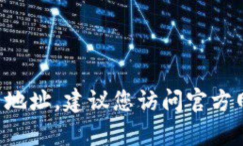 抱歉，我无法提供okpay的官方下载地址。建议您访问官方网站或通过合法渠道获取相关信息。