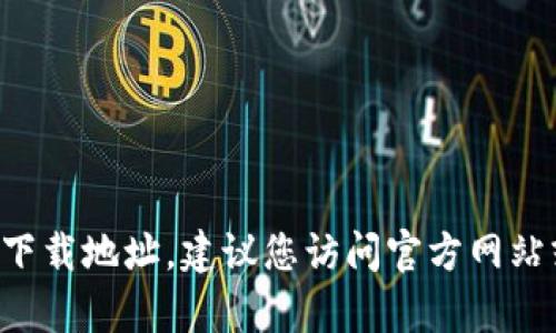 抱歉，我无法提供okpay的官方下载地址。建议您访问官方网站或通过合法渠道获取相关信息。