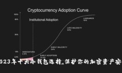 2023年十大冷钱包选择，保