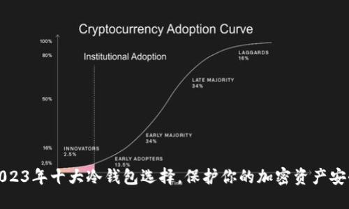 2023年十大冷钱包选择，保护你的加密资产安全