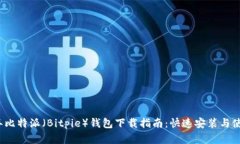 2023年比特派（Bitpie）钱包