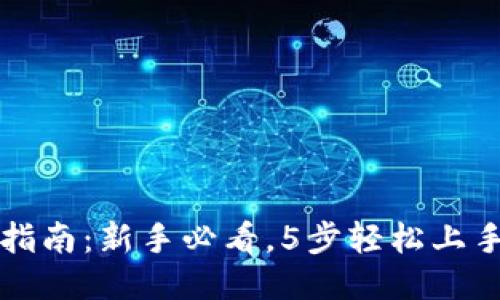 比特派使用指南：新手必看，5步轻松上手比特派钱包