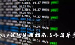 全面解析：upay钱包使用指