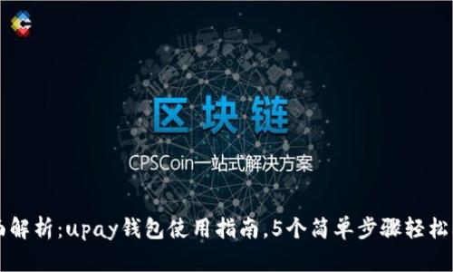 全面解析：upay钱包使用指南，5个简单步骤轻松上手