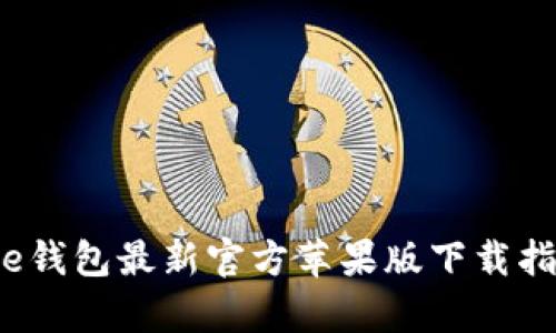 tiaoti2023年Bitpie钱包最新官方苹果版下载指南：安全与便捷并存