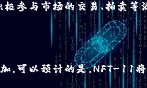 特派中的NFT-11是什么？深入探析NFT-11的功能与应用

NFT-11, b特派, 数字资产, 艺术品/guanjianci

引言：
随着区块链技术的不断发展，NFT（非同质化代币）已经在艺术、游戏和数字资产领域引起了广泛关注。NFT-11作为b特派中的一种创新，正逐渐成为热议的话题。它不仅仅是一个数字藏品，更是一个结合了艺术和科技的全新形态产品。本文将深入探讨NFT-11的起源、功能以及对当前市场的影响。

NFT-11的起源与背景
NFT-11最早源于b特派这个平台。b特派是一个聚焦于数字艺术和智能合约的创新型平台，致力于为艺术家和收藏家提供一个安全、透明的交易环境。NFT的出现，使得数字艺术品得以在区块链上实现所有权的确权和交易的不可篡改性。NFT-11这一概念的提出，则是为了进一步推动数字资产的多样化和普及。

NFT-11的基本特点
NFT-11具有几个显著的特点，使其在市场中脱颖而出。这些特点包括：
ul
    listrong独特性与稀缺性：/strong每一个NFT-11都是独一无二的，无法被复制或替代，确保了它在收藏市场中的价值。/li
    listrong智能合约支持：/strongNFT-11的交易和转让通常是通过智能合约实现的，这不仅提高了交易的可信度，还降低了人为干预的风险。/li
    listrong多功能性：/strongNFT-11不仅可以用于艺术品的收藏，还可以应用于游戏、虚拟地产等多个领域，拓展了其使用范围。/li
    listrong社区驱动：/strongb特派的社区在NFT-11的发展过程中发挥着积极作用，艺术创作的发布、交易的规则皆由社区成员共同决定。/li
/ul

NFT-11的实际应用
NFT-11在实际应用中展现出了强大的潜力，以下是几个典型应用场景：

h4数字艺术品的交易/h4
在b特派平台上，艺术家可以通过NFT-11将其创作的数字作品转化为NFT进行交易。这种方式不仅为艺术家提供了新的收益渠道，还帮助他们建立了数字身份，提升了作品的可信度。对于收藏家而言，购买NFT-11不仅仅是获得了一件艺术品，更是拥有了一份历史和文化的传承。

h4游戏中的虚拟物品/h4
很多游戏开发者开始利用NFT-11来管理游戏内的虚拟物品。玩家可以通过NFT-11购买、出售和交换这些物品，真正实现了“玩得开心，赚得实惠”。这种模式吸引了大量玩家，极大地提升了游戏的参与度和粘性。

h4虚拟地产的交易/h4
Virtual land（虚拟地产）在元宇宙中的价值不断上升，NFT-11帮助用户在b特派等平台上进行这些虚拟地产的拍卖和交易。用户在虚拟世界中购买土地，能够进行开发、建设，甚至举办线上活动，创造了新的商业模式。

NFT-11的市场前景
随着数字资产的迅速发展，NFT-11的市场前景也愈发广阔。越来越多的企业和个人开始关注这一领域，他们希望通过NFT的方式进入数字经济。市场分析显示，NFT-11的价值可能会随着技术的成熟和应用场景的扩展持续上升。这不仅是因为其固有的稀缺性和独特性，更因为它代表了未来数字交易的趋势。

总结与展望
NFT-11将在未来推动更广泛的数字艺术及其相关产业的发展。b特派提供的这个平台，结合了技术与社区的力量，必将为艺术家、玩家和收藏家创造出更多的价值。我们可以期待，NFT-11不仅仅是一个代币，它将成为数字文化的重要载体，连接更加多元的创作者与受众，将数字艺术推向更高的峰峰。

凝聚来自不同领域的专业知识与热情，NFT-11无疑将继续在数字资产的洪流中闪耀光芒，未来的各种可能性正在悄然孕育。只有不断探索与创新，才能在这个快速变化的市场中立于不败之地。

如何参与NFT-11的生态体系
针对有意向参与NFT-11生态的用户，以下几点可能会对你有所帮助：
ul
    listrong了解基础知识：/strong在开始之前，了解什么是NFT以及如何在b特派这个平台上进行交易是十分必要的。可以通过阅读相关资料和参与社区活动增加理解。/li
    listrong注册并创建账户：/strong访问b特派平台，完成注册并创建个人账户，设置好数字钱包，以便存储和交易NFT-11。/li
    listrong参与创作与交易：/strong如果你是艺术家，可以尝试将自己的作品转化为NFT-11进行展示和交易；如果是收藏爱好者，可以积极参与市场的交易、拍卖等活动。/li
    listrong加入社区：/strong参与b特派的社区交流，跟随最新动态，与其他用户分享经验和创作，增强互动和归属感。/li
/ul

结语
NFT-11作为b特派中的创新产物，为数字艺术、游戏和多领域的资产交易带来了新的机遇与挑战。随着技术的不断进步与用户需求的逐渐增加，可以预计的是，NFT-11将会在更广泛的层面上影响我们的生活与工作方式。期待在不久的将来，我们能看到一个更加繁荣和多样化的NFT市场。