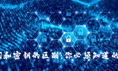 冷钱包助记词和密钥的区别：你必须知道的5个关键要素