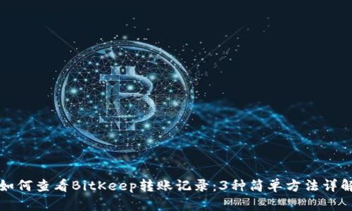如何查看BitKeep转账记录：3种简单方法详解