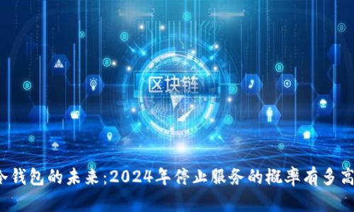 冷钱包的未来：2024年停止服务的概率有多高？