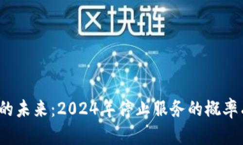 冷钱包的未来：2024年停止服务的概率有多高？