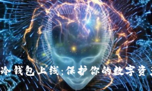 2023年EXP消息冷钱包上线：保护你的数字资产的5个关键优势