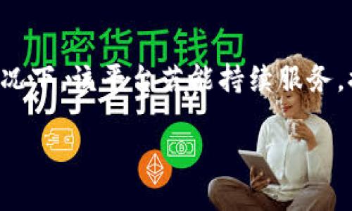 了解B特派的资金状况
B特派作为一个新兴的金融平台，近年来吸引了众多用户和投资者的关注。不少人尤其关心B特派账户里的资金状况以及平台的盈利能力。本文将为您深入探讨B特派的财务状况、资金来源及其运作模式，希望能帮助您更好地理解这个平台。

B特派的资金来源
B特派的资金主要来源于用户的投资与平台内部的运营收入。在传统金融领域，资金流动往往是通过银行和信托等机构进行的，然而，在B特派这样的金融科技平台中，资金流动的方式更加灵活和多样化。B特派为用户提供了多种投资方式，用户可以选择不同风险级别的投资产品。这种多样化的投资策略，使得资金来源不仅局限于单一的投资用户，也包括多方面的市场参与者。

B特派的资金管理
资金的安全与管理是B特派成败的关键。平台采用了多种风险控制措施，以保障用户资金的安全。其中包括实时监控、分散投资、审核机制等。用户的投资在平台内被有效地分类，资金流向清晰，不同风险级别的投资产品均有专属的资金池。此外，B特派与多家金融机构建立了合作关系，通过这些合作，可以实现资金的高效流动与风险降低。

用户资金的透明度
B特派针对资金情况进行了多项透明度措施。用户可以随时查看自己的投资明细、资金动态，以及收益情况。这种透明的资金管理模式，增强了用户对平台的信任度。同时，B特派也会定期发布财务报告，向用户展示平台的整体运营状况。这种透明的做法使得用户能够更加安心地进行投资。

盈利模式分析
B特派不仅在资金运作上做了很多努力，其盈利模式也是吸引用户的重要因素之一。平台的盈利主要来源于三方面：投资者的手续费、推荐人的提成以及增值服务。用户在投资过程中，会产生一定的手续费，这部分费用会被平台用作运营和发展。与此同时，B特派还提供了一些增值服务，比如投资顾问、数据分析等，用户如有需要，额外付费即可。这种盈利模式的多样性，提升了平台的吸引力。

市场竞争与发展前景
B特派所处的市场竞争十分激烈。随着金融科技行业的发展，各大平台纷纷展开竞争。B特派需在不断自身服务、降低用户成本的同时，毋庸置疑地提升用户体验。这其中，用户的反馈与市场需求是平台最需密切关注的方向。未来，B特派有望通过技术创新和市场扩展，实现更大的用户基数和更高的市场份额。

风险与挑战
尽管B特派在资金管理和用户体验上都做出了诸多努力，面对风险与挑战依然不可避免。市场波动、政策调整、用户流失等因素都可能影响平台的正常运作。因此，B特派需要建立更为完善的应对机制，以缓解突发事件带来的不利影响。同时，行业监管的加强也要求B特派提高其透明度和合规性，以顺应市场的发展趋势。

用户反馈与改进措施
用户的使用反馈是B特派进行改进的重要依据。通过收集用户的意见和建议，平台能够不断服务，提高用户满意度。比如，针对用户提出的界面不够友好、信息更新不及时等问题，B特派迅速进行了改进。不断关注用户需求，使得平台在发展过程中更加切合市场需求，从而提升用户留存率。

总结与展望
B特派作为一个具有潜力的金融科技平台，未来的可能性令人期待。从资金的安全管理、透明度到盈利模式的多样化，B特派都展现出了其独特的竞争优势。在行业竞争愈加激烈的情况下，该平台若能持续服务，提高用户体验，将有望在市场中占据更加有利的位置。同时，反思自身的不足，密切关注市场变化，是B特派实现长远发展的合作之道。

B特派账户里的资金状况详解：5个关键要素让你一目了然