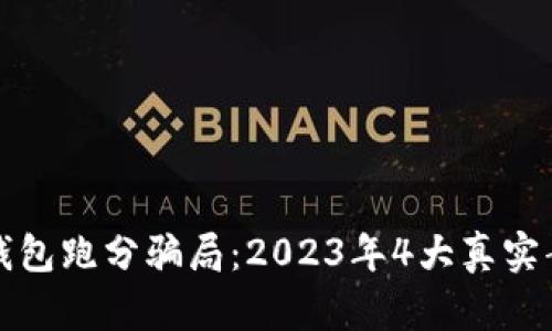 揭露冷钱包跑分骗局：2023年4大真实案例分析