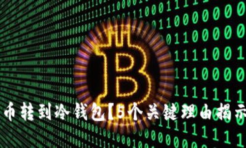 为什么将加密货币转到冷钱包？5个关键理由揭示安全性与控制力