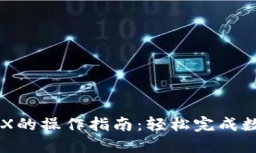 比特派换TRX的操作指南：轻松完成数字资产交易