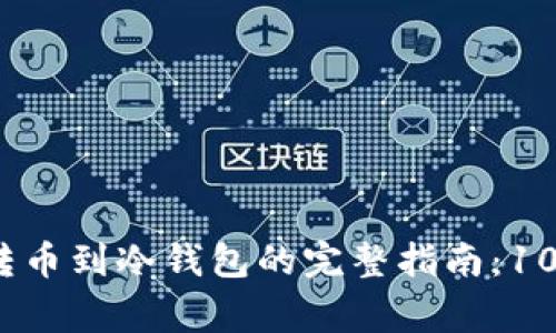 2023年电子钱包转币到冷钱包的完整指南：10个步骤与注意事项