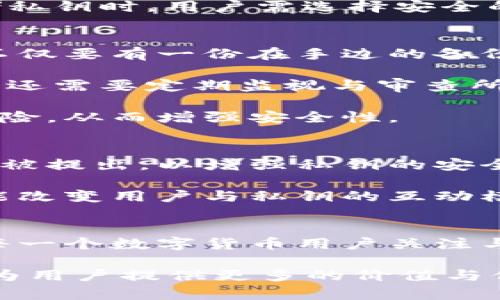 特派私钥是否有用？探索其在安全与隐私中的重要性

私钥,安全,隐私,区块链/guanjianci

什么是特派私钥？
在数字货币和区块链的世界中，私钥是一串由字母和数字组成的长字符串，它用于身份验证和交易的签名。特派私钥是一个概念需要在特定上下文中理解，通常关联于某种安全机制或协议。无论在何种场景，私钥的核心功能是确保用户可以对其资产进行安全的控制与处理。

特派，通常在信息行业或者某些特定技术中，可能指代对某种协议或服务的专属密钥。在区块链领域，特派私钥作为一种身份标识，能够让用户进行安全验证并授权交易。这里，私钥本身的有效性与安全性直接影响到用户在这些系统中的资产保护。

特派私钥的应用场景
在区块链领域，特派私钥的应用场景十分广泛。首先在加密货币交易中，用户通过私钥来管理他们的数字资产。每当用户发起交易时，私钥会对交易信息进行签名，这一过程确保了交易的合法性和安全性。

此外，特派私钥也可用于身份验证。在许多去中心化应用（DApp）中，私钥成为用户访问权限的关键。用户需持有相应的私钥才能使用这些应用，参与区块链网络活动，如智能合约执行、投票等。

私钥的安全性与隐私保护
私钥的安全性对于用户的隐私保护至关重要。随着数字化生活的深入，越来越多的个人和企业开始依赖于在线交易与服务，这使得私钥的安全隐患日益凸显。若私钥遭到窃取，恶意攻击者便能够操控用户的资产，进行未经授权的交易，这无疑会导致不必要的损失。

因此，保护私钥不被泄露成为首要任务。一些常见的保护措施包括使用硬件钱包、强化密码、定期更新安全策略等。此外，在存储私钥时，用户需选择安全的地方，避免将其放在易被攻击的云端存储空间内。

使用特派私钥的最佳实践
对于任何一个数字资产持有者，了解如何安全地使用和存储特派私钥是非常重要的实践。首先，用户可以选择异地备份私钥，不仅要有一份在手边的备份，最好在不同地点保存多份备份，以避免因意外情况造成无法访问资产。

其次，建议使用最终加密来保护私钥。将私钥加密存储，即使该信息被非授权访问，也会因为加密措施保护重要数据。此外，用户还需要定期监视与审查所有与私钥相关的活动，及时发现异常状况并采取措施。

当然，使用多重签名钱包也是一种提高安全性的有效策略。通过对私钥进行多重验证，用户能有效减少单一私钥泄露带来的风险，从而增强安全性。

特派私钥的未来
展望未来，随着区块链技术的不断发展和普及，特派私钥将会在数字世界中扮演更为重要的角色。新的技术和安全协议将不断被提出，以增强私钥的安全性和易用性。此外，用户教育也显得尤为重要，提升用户的安全意识与操作能力，才能降低因私钥带来的风险。

同时，行业内也在探索更好的替代方案，比如基于生物识别技术的身份验证，或替代传统私钥的其他安全机制。这些发展将可能改变用户与私钥的互动模式，带来更为安全和便捷的数字货币操作体验。

结论
综上所述，特派私钥在数字资产管理中扮演着不可或缺的角色。其在身份验证、安全交易及隐私保护等方面的重大意义，值得每一个数字货币用户关注与重视。通过采取有效的保护措施，用户将能有效确保其在数字世界中的安全与隐私。

研究与探讨特派私钥的有效使用和安全管理策略，不仅能够提升用户对数字资产的掌控能力，还能在快速发展的区块链时代为用户提供更多的价值与保障。面对未来的选择与可能，聪明的用户必然会深刻理解私钥不仅仅是一组字符，更是他们在数字金融大潮中最重要的护卫。