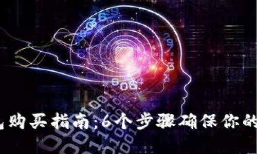 2023年冷钱包购买指南：6个步骤确保你的数字资产安全
