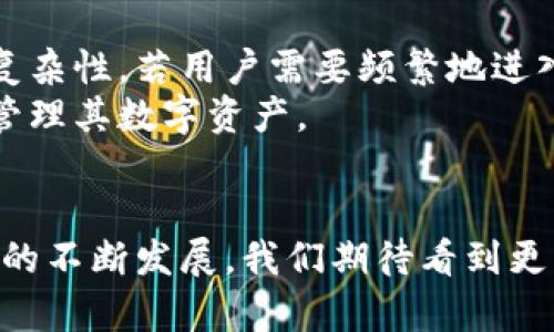 解密冷钱包：为何需要专用手机来保障数字资产安全？

冷钱包, 数字货币, 安全手机, 加密资产/guanjianci

冷钱包的基本概念
随着数字货币的广泛应用，冷钱包作为一种保护虚拟资产的安全方案，越来越受到关注。冷钱包是指不直接连接互联网的储存方式，通常以硬件或纸质形式存在。相较于热钱包，冷钱包通过隔离网络来避免黑客攻击与网络风险，从而确保用户的资产安全。虽然冷钱包被认为是最安全的存储方式，但在实际使用中，有些用户可能仍然不清楚为何需要使用专用的手机来管理冷钱包。

安全性是首要考量
数字货币交易的频繁和市场的波动性，使得许多用户开始注重资产的安全性。冷钱包的设计初衷就是为了提供一种离线存储方式，避免恶意软件和黑客攻击。然而，冷钱包的安全性不仅取决于其本身的技术，还与使用环境密切相关。在使用冷钱包时，用户通常需要一个设备来进行相关的操作和密钥管理，这时专用手机的重要性便凸显出来。
首先，专用手机能够有效隔离日常应用与冷钱包的使用场景。很多用户在日常使用手机时，下载各类应用，访问各种网站，这些操作增加了设备被感染恶意软件的风险。即便用户在冷钱包中储存了资产，如果之前的手机存在安全隐患，黑客仍可能通过各种手段获取用户的密钥。因此，配备一部完全不涉及互联网环境的手机，能有效降低这种风险，确保用户冷钱包的安全。

如何选择专用手机
在选择作为冷钱包的专用手机时，用户应考虑几项关键因素。首先是手机的操作系统，通常来说，Android和iOS系统都有支持冷钱包的应用，但由于Android系统的开放性，部分应用可能会存在潜在风险。因此，用户应该选择一个相对原生的系统，并尽量避免安装不必要的应用。其次是手机的硬件配置，虽然冷钱包一般不消耗过多资源，但选择一部性能尚可的手机也可以提升用户体验。
除此之外，用户还应关注手机的安全性设置。确保手机设有强密码、指纹识别等功能，这些安全措施能有效增强手机的安全防护，从而提高冷钱包存储的安全性。在设备初始化时，建议用户重置手机，确保没有任何潜在的恶意程序残留在设备上，从源头上减少风险。

冷钱包与手机的连接操作
为了方便用户在冷钱包中管理资产，通常需要进行一些连接操作。用户需要下载冷钱包软件，生成密钥并创建钱包，而这一过程最好在专用手机上进行。用户在创建钱包时，要确保只在隔离环境下进行操作，尽量避免通过联网设备或是不明网络进行任何钱包操作，降低潜在风险。这种安全操作步骤看似繁琐，但实际上是保障资产安全的重要环节。
在管理冷钱包的私钥时，用户亦应保持高度警惕。即使是在专用手机上，也最好避免将私钥保存在设备的记事本或其他容易被窃取的地方。可以考虑使用加密的存储方式，或将其打印在纸上安全存放。每一次交易前，用户务必检查冷钱包与网络之间的链接是否安全，确保没有任何的风险。

冷钱包与手机结合的优缺点
尽管使用专用手机管理冷钱包能带来许多安全优势，但也不是没有缺点。例如，用户需要额外投入一笔开支来购买这部专用手机，自然会增加使用成本。此外，如果长期不使用，对于手机的维护和管理也会增加一定的复杂性。若用户需要频繁地进入冷钱包进行管理操作，可能会导致手机很快电量耗尽，影响使用体验。
此外，冷钱包的操作学习曲线相对较陡，一些新的数字货币用户可能在使用上会面临一定困难。因此，在购买专用手机前，用户最好确保自己对冷钱包的操作流程有一定的了解，或是准备好相关的使用指南，以便高效管理其数字资产。

总结与展望
冷钱包作为保障数字资产安全的重要工具，其与专用手机的结合，将为用户提供更高效、更安全的管理方式。尽管在初期的投入上有所增加，但从长期看，为资产的安全保驾护航是十分必要的。未来，随着数字货币市场的不断发展，我们期待看到更多针对冷钱包安全性的创新解决方案和技术。同时，数字资产的安全意识也将愈发深入人心，从而形成良好的保护习惯。专用手机的普及或将成为一种新常态，帮助更多用户在这个数字化时代保持资产的安全与稳定。