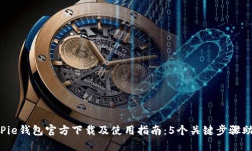 2023年BitPie钱包官方下载及使用指南：5个关键步骤助你快捷上手