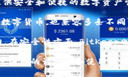 BitKeep是一款源于中国的数字资产钱包，成立于2018年。它的创始团队在中国，旨在提供安全和便捷的数字资产管理服务。BitKeep支持多种区块链资产，用户可以在平台上进行存储、转账、交易等操作。

这款钱包的设计界面友好，适合新手和有经验的用户。它不仅支持比特币、以太坊等主流数字货币，也兼容多条不同的区块链，便于用户管理多种资产。

随着全球区块链行业的发展，BitKeep逐渐扩大其用户基础，获得了较高的国内外影响力。在安全性方面，BitKeep也不断进行技术更新，采用多种加密和防护机制来保障用户资产的安全。

总的来说，BitKeep是由中国团队开发的一款数字资产钱包，随着时间的推移，它在全球范围内的认可度和使用率也在不断上升。