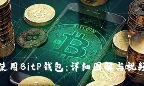 如何使用BitP钱包：详细图解与视频教程