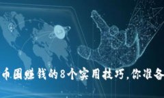 2023年币圈赚钱的8个实用技