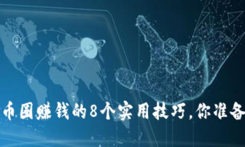 2023年币圈赚钱的8个实用技巧，你准备好了吗？