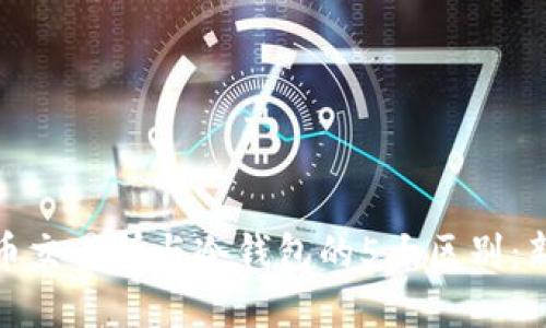 加密货币交易所与冷钱包的5大区别：新手必知
