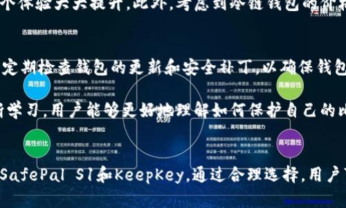   2023年值得关注的5款比特币冷链钱包推荐 / 

 guanjianci 比特币冷链钱包, 冷存储, 加密货币安全, 钱包比较 /guanjianci 

什么是冷链钱包？
冷链钱包是一种用于存储数字货币的安全工具，它与互联网没有直接连接。这种隔离使得冷链钱包相对于热钱包（在线钱包）更为安全，尤其是在防止黑客攻击和盗窃方面。冷链钱包通常被用来存放大量的比特币等加密货币，适合长期投资者。冷链钱包包括硬件设备和纸质钱包。

比特币冷链钱包的必要性
随着比特币和其他加密货币的普及，保护你的数字资产变得尤为重要。冷链钱包由于其脱离互联网的特性，可以有效避免网络攻击。即便是对于那些不常交易的用户，冷链钱包依然是一种值得信赖的选择，因为它们能够有效地保护用户的私钥，防止被盗用。许多用户可能认为热钱包的方便性更高，但在资产安全面前，冷链钱包显然是更稳妥的选择。

2023年备受推崇的5款比特币冷链钱包

h41. Ledger Nano X/h4
Ledger Nano X是市场上最受欢迎的硬件钱包之一。它不仅支持比特币，还能支持多种其他加密货币，兼容性强。Nano X配备了蓝牙功能，允许用户通过手机进行交易，极大方便了用户体验。同时，Ledger的安全性也有保证，采用了高安全性的加密技术。此外，其用户界面也较为友好，适合各种层次的用户。

h42. Trezor Model T/h4
Trezor Model T是另一款备受关注的冷链钱包，以其简洁的设计和强大的安全功能而闻名。与Ledger Nano X相比，Trezor在界面上更加直观，尤其适合新手。此外，它同样支持多种加密货币，用户可以通过触摸屏轻松查看和管理其资产。Trezor还提供了全方位的备份和恢复方案，进一步确保用户资产的安全。

h43. BitBox02/h4
BitBox02是一款由瑞士公司制造的冷链钱包，以其极高的安全性和现代化的设计赢得了用户的青睐。它支持比特币、以太坊等多种主流加密货币，并且配有专业的备份和恢复功能。BitBox02的硬件设计非常简约，只有一个按钮和一个安全屏幕，使得用户在操作时更加直观和便利。

h44. SafePal S1/h4
SafePal S1是一款相对新颖的冷链钱包，它的价格较为低廉，但却具备多种实用功能。它支持上百种加密货币，且具备了一定的移动性，用户可以在不同设备上进行管理。SafePal还具备基本的扫描功能，使得用户能够快速验证和发送数字资产。此外，SafePal提供了多种安防措施，保障数字资产的安全。

h45. KeepKey/h4
KeepKey是一款硬件钱包，尽管市场份额相对较小，但它的安全性和易用性同样值得关注。KeepKey支持多种主流加密货币，用户可以通过简单的设置管理其资产。其设计简洁大方，操作界面友好，非常适合初学者使用。此外，KeepKey还提供了备份功能，确保用户的数据不会丢失。

选择冷链钱包的考量因素
选择合适的冷链钱包并不是一件简单的事情，用户在购买之前需要考虑多个方面。首先，钱包的安全性至关重要。无论是硬件钱包还是纸质钱包，都必须具备高水平的加密保护机制，以确保用户的私钥不被泄露。其次，钱包的兼容性也很重要，最好选择支持多种主流加密货币的钱包，以便于未来的资产管理。

另外，用户友好性也是选择冷链钱包时要考虑的因素之一。无论是新手还是经验丰富的投资者，都希望能够快速上手并进行管理。良好的用户界面和简单的操作流程会让整个体验大大提升。此外，考虑到冷链钱包的价格问题，用户应根据自己的资产规模和需求来选择合适的价格区间。

冷链钱包的使用建议
对于使用冷链钱包的新用户，有以下几点建议：首先，务必妥善保管你的恢复种子（Seed Phrase）。这个种子是恢复资产的唯一途径，丢失可能会导致资产的永久丢失。其次，定期检查钱包的更新和安全补丁，以确保钱包始终处于最佳安全状态。此外，建议用户不要将冷链钱包与其他账户或者设备频繁地连接使用，以减少潜在的安全威胁。

最后，虽然使用冷链钱包可以大幅度提升资金的安全性，但用户仍应保持警惕，确保不去点击来源不明的链接或下载可疑的应用程序，以防止网络攻击。通过实际操作和不断学习，用户能够更好地理解如何保护自己的比特币及其他数字资产。

总结
选择冷链钱包的过程需要考虑多个因素，包括安全性、兼容性和用户友好性。2023年，市场上涌现了多款优秀的冷链钱包，如Ledger Nano X、Trezor Model T、BitBox02、SafePal S1和KeepKey。通过合理选择，用户可以将自己的比特币等加密货币安全地存储在冷链钱包中，规避来自网络的风险。对于每一个投资者而言，保护数字资产的安全是头等大事，冷链钱包无疑是最佳选择之一。