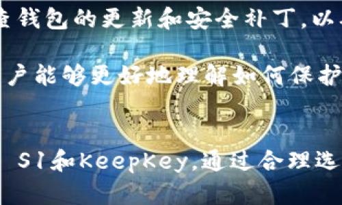   2023年值得关注的5款比特币冷链钱包推荐 / 

 guanjianci 比特币冷链钱包, 冷存储, 加密货币安全, 钱包比较 /guanjianci 

什么是冷链钱包？
冷链钱包是一种用于存储数字货币的安全工具，它与互联网没有直接连接。这种隔离使得冷链钱包相对于热钱包（在线钱包）更为安全，尤其是在防止黑客攻击和盗窃方面。冷链钱包通常被用来存放大量的比特币等加密货币，适合长期投资者。冷链钱包包括硬件设备和纸质钱包。

比特币冷链钱包的必要性
随着比特币和其他加密货币的普及，保护你的数字资产变得尤为重要。冷链钱包由于其脱离互联网的特性，可以有效避免网络攻击。即便是对于那些不常交易的用户，冷链钱包依然是一种值得信赖的选择，因为它们能够有效地保护用户的私钥，防止被盗用。许多用户可能认为热钱包的方便性更高，但在资产安全面前，冷链钱包显然是更稳妥的选择。

2023年备受推崇的5款比特币冷链钱包

h41. Ledger Nano X/h4
Ledger Nano X是市场上最受欢迎的硬件钱包之一。它不仅支持比特币，还能支持多种其他加密货币，兼容性强。Nano X配备了蓝牙功能，允许用户通过手机进行交易，极大方便了用户体验。同时，Ledger的安全性也有保证，采用了高安全性的加密技术。此外，其用户界面也较为友好，适合各种层次的用户。

h42. Trezor Model T/h4
Trezor Model T是另一款备受关注的冷链钱包，以其简洁的设计和强大的安全功能而闻名。与Ledger Nano X相比，Trezor在界面上更加直观，尤其适合新手。此外，它同样支持多种加密货币，用户可以通过触摸屏轻松查看和管理其资产。Trezor还提供了全方位的备份和恢复方案，进一步确保用户资产的安全。

h43. BitBox02/h4
BitBox02是一款由瑞士公司制造的冷链钱包，以其极高的安全性和现代化的设计赢得了用户的青睐。它支持比特币、以太坊等多种主流加密货币，并且配有专业的备份和恢复功能。BitBox02的硬件设计非常简约，只有一个按钮和一个安全屏幕，使得用户在操作时更加直观和便利。

h44. SafePal S1/h4
SafePal S1是一款相对新颖的冷链钱包，它的价格较为低廉，但却具备多种实用功能。它支持上百种加密货币，且具备了一定的移动性，用户可以在不同设备上进行管理。SafePal还具备基本的扫描功能，使得用户能够快速验证和发送数字资产。此外，SafePal提供了多种安防措施，保障数字资产的安全。

h45. KeepKey/h4
KeepKey是一款硬件钱包，尽管市场份额相对较小，但它的安全性和易用性同样值得关注。KeepKey支持多种主流加密货币，用户可以通过简单的设置管理其资产。其设计简洁大方，操作界面友好，非常适合初学者使用。此外，KeepKey还提供了备份功能，确保用户的数据不会丢失。

选择冷链钱包的考量因素
选择合适的冷链钱包并不是一件简单的事情，用户在购买之前需要考虑多个方面。首先，钱包的安全性至关重要。无论是硬件钱包还是纸质钱包，都必须具备高水平的加密保护机制，以确保用户的私钥不被泄露。其次，钱包的兼容性也很重要，最好选择支持多种主流加密货币的钱包，以便于未来的资产管理。

另外，用户友好性也是选择冷链钱包时要考虑的因素之一。无论是新手还是经验丰富的投资者，都希望能够快速上手并进行管理。良好的用户界面和简单的操作流程会让整个体验大大提升。此外，考虑到冷链钱包的价格问题，用户应根据自己的资产规模和需求来选择合适的价格区间。

冷链钱包的使用建议
对于使用冷链钱包的新用户，有以下几点建议：首先，务必妥善保管你的恢复种子（Seed Phrase）。这个种子是恢复资产的唯一途径，丢失可能会导致资产的永久丢失。其次，定期检查钱包的更新和安全补丁，以确保钱包始终处于最佳安全状态。此外，建议用户不要将冷链钱包与其他账户或者设备频繁地连接使用，以减少潜在的安全威胁。

最后，虽然使用冷链钱包可以大幅度提升资金的安全性，但用户仍应保持警惕，确保不去点击来源不明的链接或下载可疑的应用程序，以防止网络攻击。通过实际操作和不断学习，用户能够更好地理解如何保护自己的比特币及其他数字资产。

总结
选择冷链钱包的过程需要考虑多个因素，包括安全性、兼容性和用户友好性。2023年，市场上涌现了多款优秀的冷链钱包，如Ledger Nano X、Trezor Model T、BitBox02、SafePal S1和KeepKey。通过合理选择，用户可以将自己的比特币等加密货币安全地存储在冷链钱包中，规避来自网络的风险。对于每一个投资者而言，保护数字资产的安全是头等大事，冷链钱包无疑是最佳选择之一。