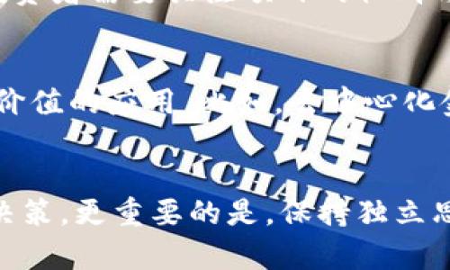 加密货币是不是骗局？深度分析与真实数据揭示11大核心观点

加密货币,骗局,投资,区块链/guanjianci

引言：加密货币热潮的背后
近年来，加密货币的快速崛起吸引了无数投资者的关注，从比特币到以太坊，再到各种新兴币种，这些数字货币的价值激增，似乎让每个人都看到了财富的希望。然而，伴随而来的是各种关于加密货币的质疑和担忧，其中“加密货币是不是骗局”这一问题尤为引人关注。为了揭示这个复杂的主题，我们将从多个角度深入分析，给出真实的数据与观点。

加密货币的基本定义
加密货币是一种基于区块链技术的数字资产，它的发行和流通通常不受中央银行或政府的控制，主要通过去中心化的网络进行交易。每一种加密货币都有其独特的算法与应用场景，用户可以使用这些数字货币进行投资、交易，甚至是支付。在许多人看来，加密货币提供了一种新兴的投资机会，但其中的风险同样不可忽视。

骗局的种类：加密货币的“黑暗面”
虽然并非所有的加密货币都是骗局，但行业确实存在一些利用投资者心理进行诈骗的行为。比如，ICO（初始代币发行）过程中，一些项目常常未经过充分的技术验证就开始募资，甚至直接卷款潜逃。此外，虚假宣传与空头币的现象层出不穷，以此来诱骗不明真相的投资者。因此，投资者在参与时需警惕风险，擦亮眼睛。

投资者与市场：真实的财富还是不可靠的泡沫
许多投资者在加密货币市场中寻求快速成富，其原因不仅是市场波动大的投资机会，也有不少是“跟风”心理。然而，加密货币的市场波动极为剧烈，涉及的投资风险高得不成比例。根据2021年的数据，比特币的价格在短短几个月内曾从20000美元飙升至60000美元，然而此后又迅速回落。这种涨跌幅度让不少人怀疑，其背后是否藏有一种无法把握的泡沫。

区块链技术的价值与可持续性
尽管加密货币市场饱受争议，但区块链技术本身却被普遍认为具有改变世界的潜力。区块链是一个分布式数据库，它确保数据透明性和安全性。这一技术在金融、物流、供应链等多个领域都有着广泛的应用前景。在一些情况下，区块链本身并非是问题的根源，而是许多人利用其进行诈骗，才让加密货币背负了“骗局”的名声。

法规与监管：保护投资者还是限制创新？
随着加密货币越来越受到关注，各国政府的监管政策也相继出台。监管的目的是为了保护投资者的权益，防止洗钱、诈骗等违法行为。然而，不同国家对于加密货币的立场各异，有些国家选择全面禁令，有些国家则采取较为宽松的监管。这种不确定性增加了加密货币行业的风险，也让不少希望投资加密货币的用户感到困惑与焦虑。

真实案例：成功与失败的交替
在许多投资者的眼中，加密货币的成功与失败往往是相伴而生的。他们既能看到一些像特斯拉等大型企业开始接受比特币作为支付手段，也注意到一些ICO项目屡屡崩盘。例如，在2017年启动的某项目在短短几个月内筹集了数千万美元，但最终因为缺乏实质性产品而陷入困境。这些真实的案例让投资者在投身于这一市场时，不得不多一分谨慎。

如何识别骗局：独立思考是关键
面对市场上众多的加密货币投资机会，独立思考与判断能力显得尤为重要。首先，投资者应当了解项目的背景、团队以及技术路线图，确认其合法性与透明度。其次，投资者需要关注项目的社群与支持者，判断其受欢迎程度与潜在的价值。最后，切勿盲目跟风，保持理性与清醒的头脑，是避免上当受骗的不二法门。

科研与发展：未来的趋势
尽管市场上诈骗与泡沫层出不穷，但依旧有许多科研团队和企业在不断推动着区块链技术的发展。他们正在研究如何提升区块链的效率与安全性，开发出更具实用价值的应用。比如，去中心化金融（DeFi）平台的兴起，为传统金融服务带来了新的可能。这一领域的发展展现了区块链未来发展的广阔前景，也为投资者提供了另一个关注的方向。

结束语：挑战与机遇并存
综上所述，加密货币本身并不是骗局，但在其背后却确实伴随着一些不法行为与风险。投资者在进入这个市场时，需认真评估风险与收益，任何投资都不能仅凭热情决策。更重要的是，保持独立思考和判断能力，警惕潜在的诈骗，才能在这个机遇与挑战并存的领域找到属于自己的位置。