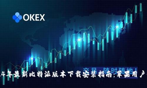 2024年最新比特派版本下载安装指南：苹果用户必看